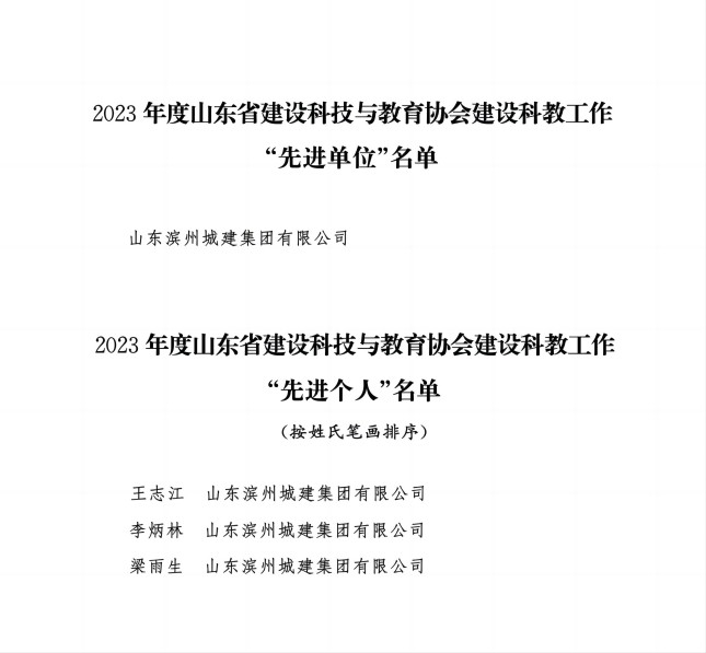 附件3：關(guān)于通報(bào)表揚(yáng)2023年度山東省建設(shè)科技與教育協(xié)會(huì)建設(shè)科教工作“先進(jìn)單位”和“先進(jìn)個(gè)人”的通知_02(1).jpg